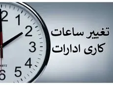 ساعت کاری ادارات در سراسر کشور تغییر می‌کند+ جزئیات 