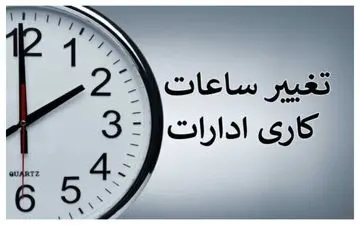 ساعت کاری ادارات در سراسر کشور تغییر می‌کند+ جزئیات 