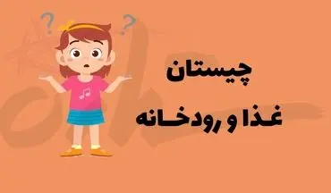 چیستان | غذایی که در میانش رودخانه‌ای از ایران جاری است!!؟