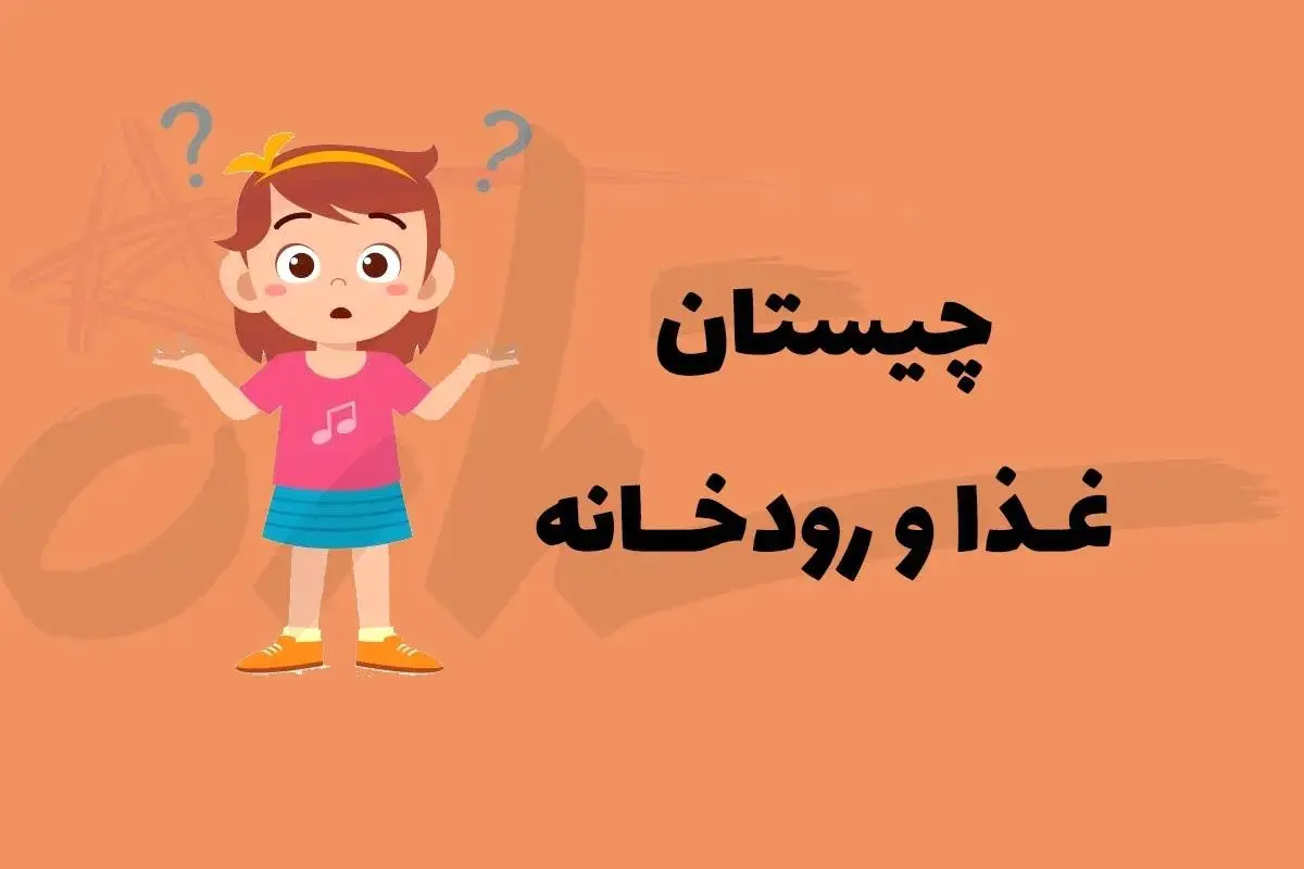 چیستان | غذایی که در میانش رودخانه‌ای از ایران جاری است!!؟