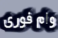 وام ضروری ۱۰ تا ۵۰ میلیونی فقط با چند کلیک!