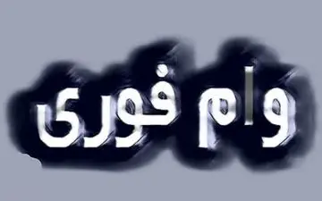 وام ضروری ۱۰ تا ۵۰ میلیونی فقط با چند کلیک!