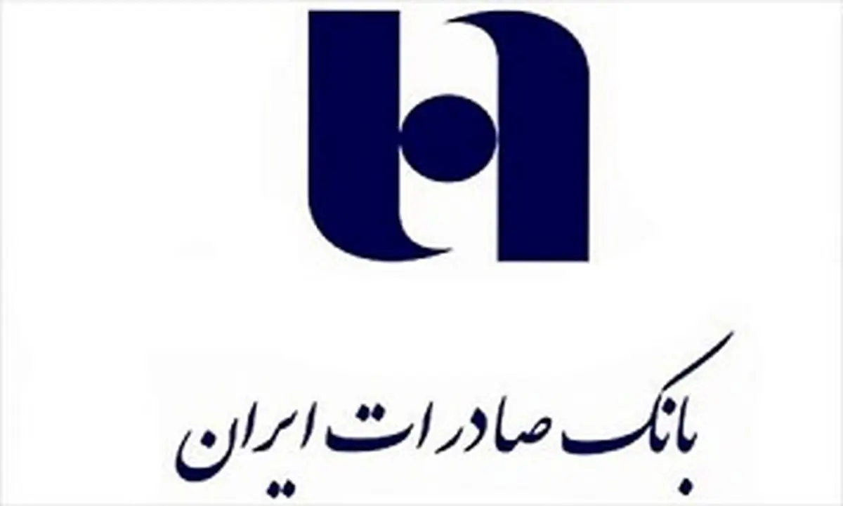 اتحادیه اروپا خروج بانک صادرات ایران از تحریم ها را رسما اعلام کرد 