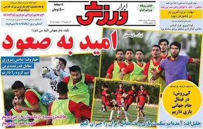 روزنامه های ورزشی دوشنبه ۲۲ خرداد ۹۶ 