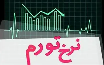  بالاترین تورم در کدام استان ثبت شد؟