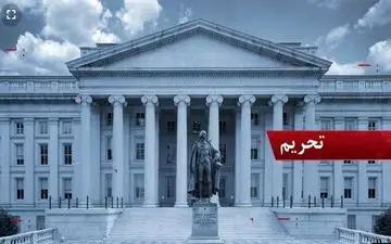 تحریم جدید آمریکا علیه ایران