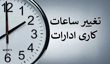جزئیات تغییر ساعت کاری ادارات