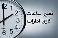جزئیات تغییر ساعت کاری ادارات