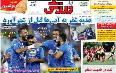 روزنامه های ورزشی شنبه ۲۹ مهر ۹۶