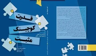  کتاب "قدرت کوچینگ مثبت" با ترجمه محمدرضا مقدسی و نرگس زمانی منتشر شد
