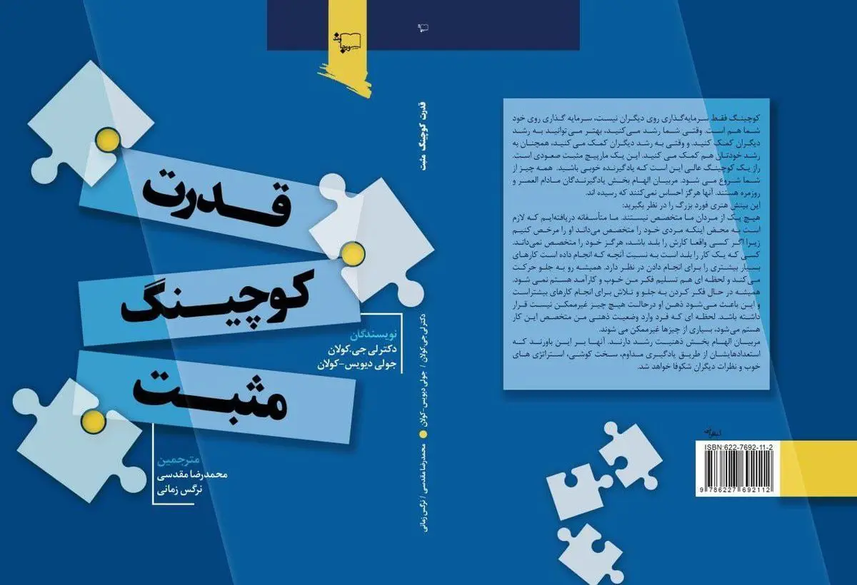  کتاب "قدرت کوچینگ مثبت" با ترجمه محمدرضا مقدسی و نرگس زمانی منتشر شد
