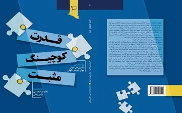  کتاب "قدرت کوچینگ مثبت" با ترجمه محمدرضا مقدسی و نرگس زمانی منتشر شد
