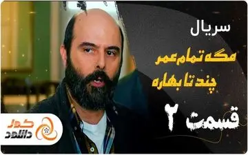 قسمت دوم سریال مگه تموم عمر چندتا بهاره + زمان پخش و لینک دانلود