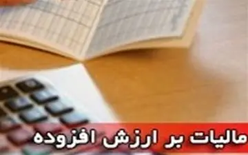 بودجه ۱۴۰۳| مالیات بر ارزش افزوده بعد از ۱۵ سال افزایش یافت
