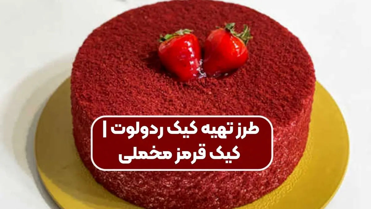 چگونه کیک ردولوت حرفه‌ای در خانه درست کنیم؟