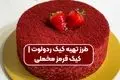 چگونه کیک ردولوت حرفه‌ای در خانه درست کنیم؟