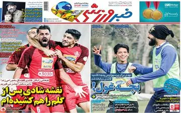 صفحه نخست روزنامه های ورزشی چهارشنبه 16 بهمن