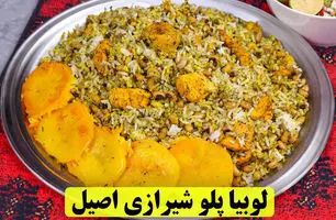 لوبیا پلو شیرازی؛ طعمی بی‌نظیر که عاشقش می‌شوید! (ویدئو آموزشی)