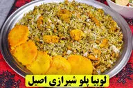 لوبیا پلو شیرازی؛ طعمی بی‌نظیر که عاشقش می‌شوید! (ویدئو آموزشی)