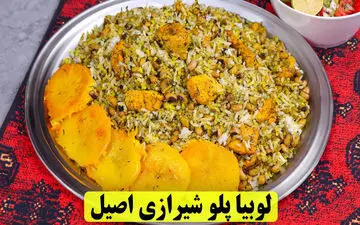 لوبیا پلو شیرازی؛ طعمی بی‌نظیر که عاشقش می‌شوید! (ویدئو آموزشی)