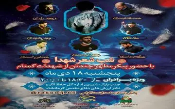 محفل ادبی شب شعر شهدا در کرمانشاه برگزار خواهد شد