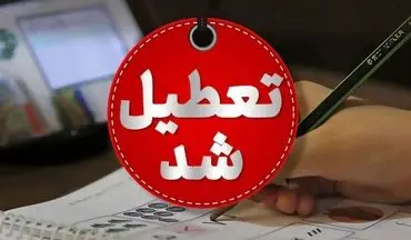 ادارات دزفول دوشنبه تعطیل شدند