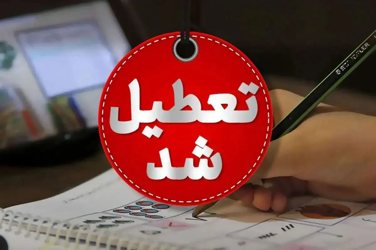 ادارات دزفول دوشنبه تعطیل شدند