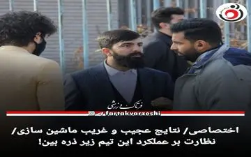 اختصاصی/ نتایج عجیب و غریب ماشین سازی/نظارت بر عملکرد این تیم زیر ذره بین! 