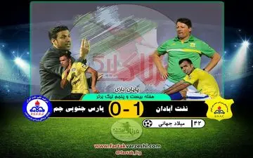 صنعت نفت 1 - پارس جنوبی 0؛ آبادانی ها فاتح جدال طلایی پوشان جنوبی