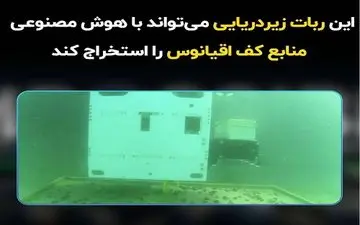 این ربات زیردریایی می‌تواند با هوش مصنوعی منابع کف اقیانوس را استخراج کند
