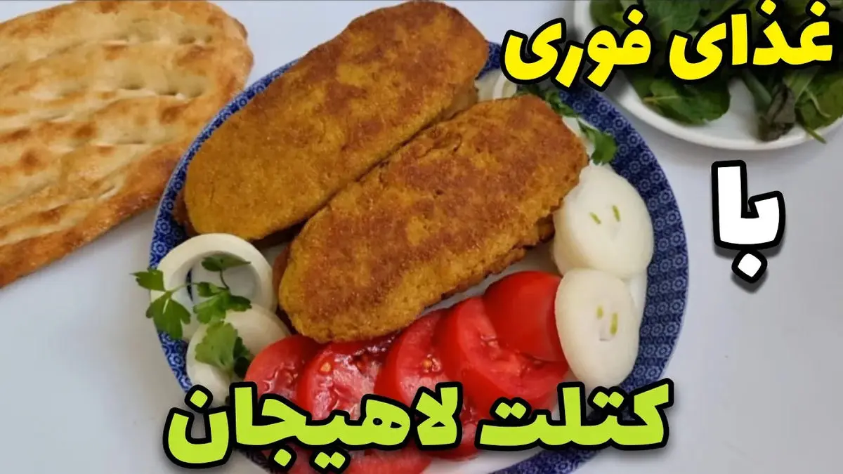 بهترین دستور پخت کتلت لاهیجانی برای یک وعده غذایی دلچسب