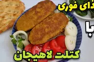 بهترین دستور پخت کتلت لاهیجانی برای یک وعده غذایی دلچسب