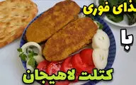 بهترین دستور پخت کتلت لاهیجانی برای یک وعده غذایی دلچسب