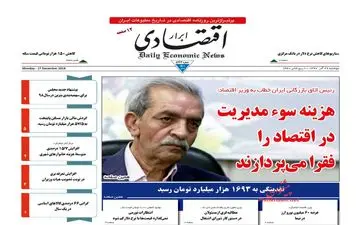 روزنامه های اقتصادی دوشنبه 26 آذر 97