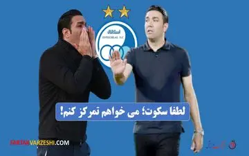 نکونام به سکوت لازم دارد/ فقط ۳ هفته!