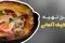 طرز تهیه پنکیک داچ بیبی؛ صبحانه‌ای خوشمزه و سبک به روش آلمانی