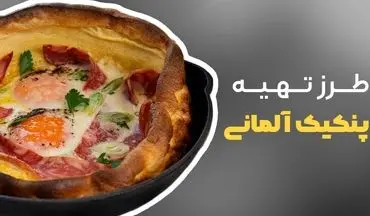 طرز تهیه پنکیک داچ بیبی؛ صبحانه‌ای خوشمزه و سبک به روش آلمانی