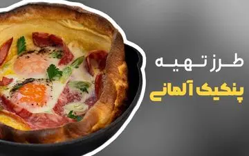 طرز تهیه پنکیک داچ بیبی؛ صبحانه‌ای خوشمزه و سبک به روش آلمانی