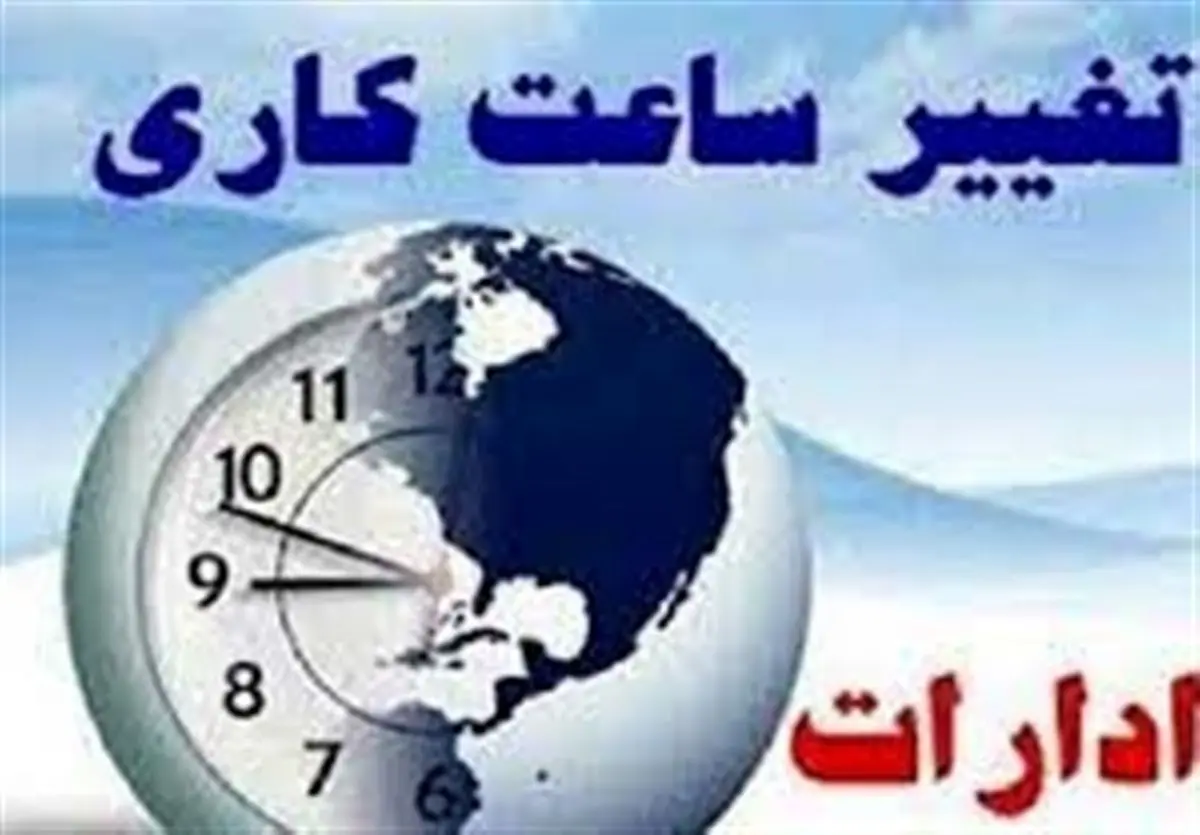  تغییر ساعت کاری مجموعه‌های قوه قضاییه از دو روز دیگر