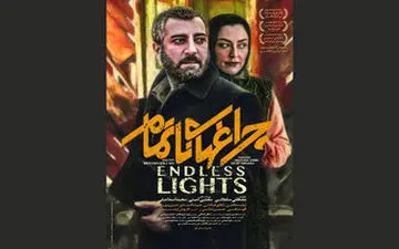  تازه ترین خبرها از «چراغ‌های ناتمام» 4 روز مانده به اکران