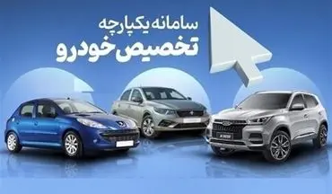 اعلام نتایج اولویت بندی خودروهای سامانه یکپارچه در ۲۴ خردادماه 