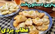 طرز تهیه قطاب یزدی (اصیل و خانگی با مغز گردو و هل)
