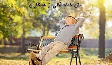 متن خداحافظی رسمی و ادبی از همکاران به دلیل انتقال یا بازنشستگی