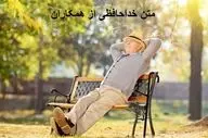متن خداحافظی رسمی و ادبی از همکاران به دلیل انتقال یا بازنشستگی