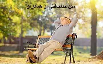 متن خداحافظی رسمی و ادبی از همکاران به دلیل انتقال یا بازنشستگی