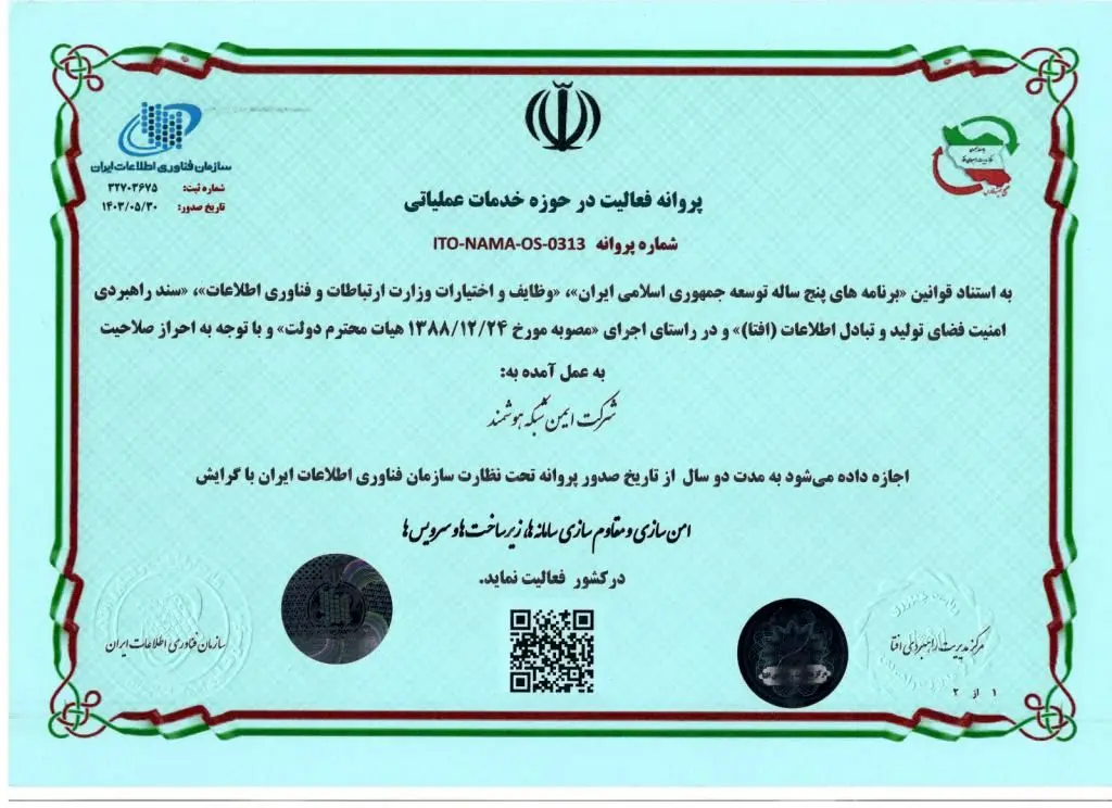 اخذ گواهی افتا توسط ایمن شبکه هوشمند در حوزه امن سازی و مقاوم سازی سامانه ها