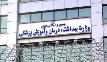آخرین مهلت بررسی مدارک پذیرفته شدگان آزمون وزارت بهداشت اعلام شد
