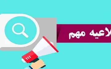 اطلاعیه ای مهم در خصوص آزمون استخدامی بخش خصوصی