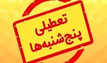 خبر فوری درباره تعطیلی پنج‌شنبه‌ها | فیلم جزئیات تصمیم نهایی