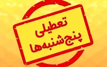 خبر فوری درباره تعطیلی پنج‌شنبه‌ها | فیلم جزئیات تصمیم نهایی